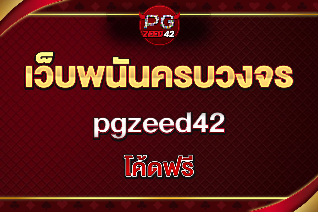 pgzeed 42 โค้ดฟรี