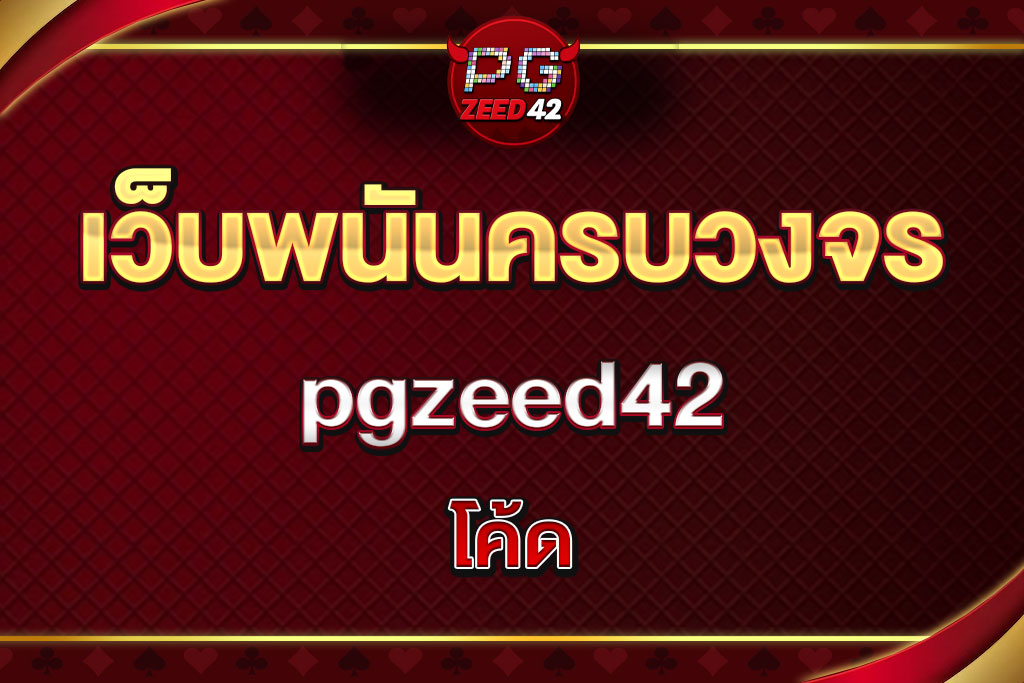 pgzeed42โค้ด