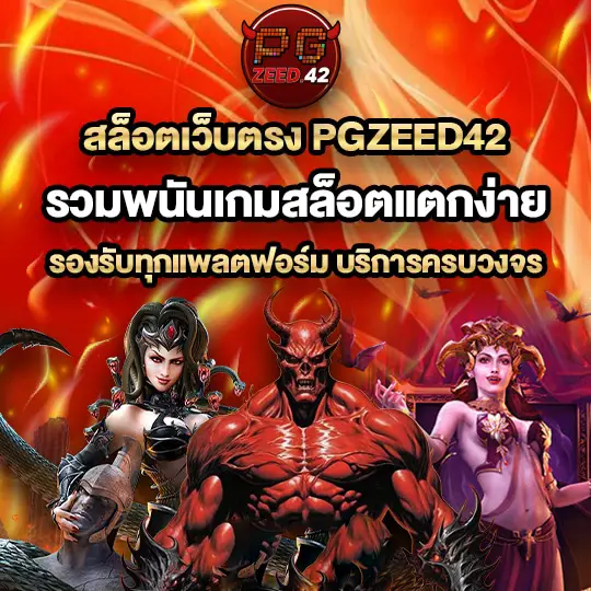 pgzeed42 เว็บตรง