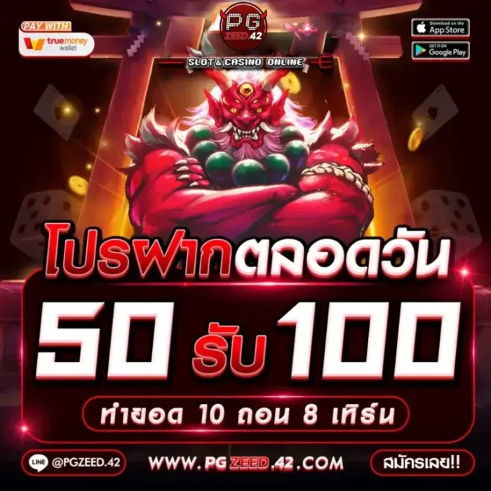 pgzeed42 โปรโมชั่น